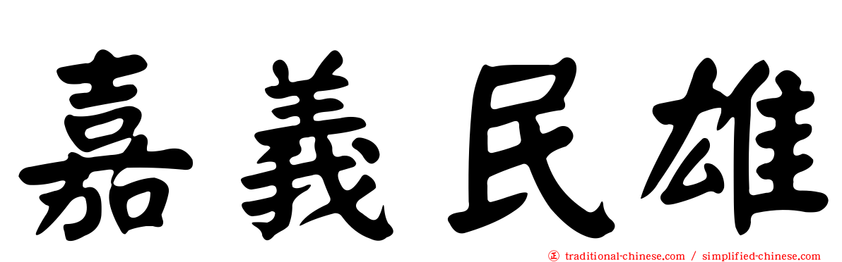 嘉義民雄