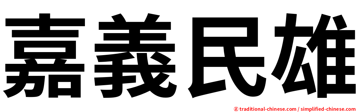 嘉義民雄