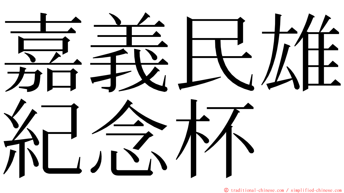 嘉義民雄紀念杯 ming font