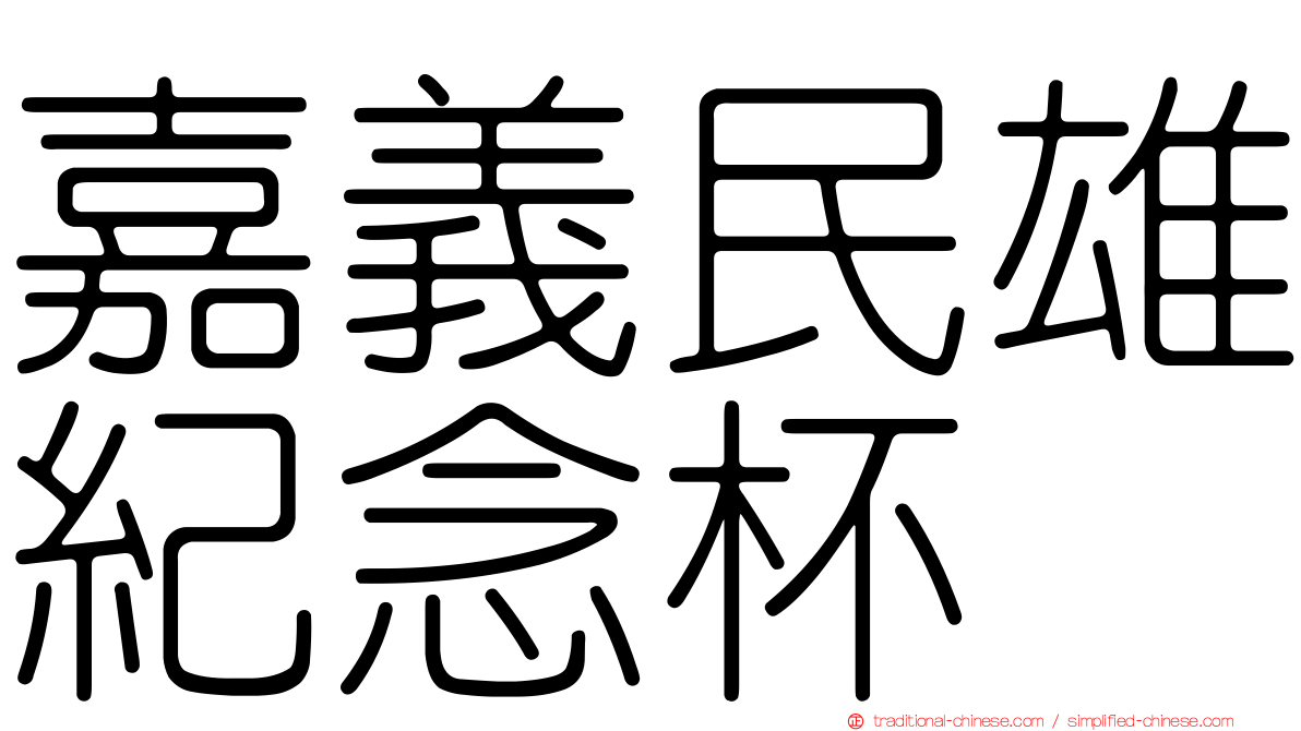 嘉義民雄紀念杯
