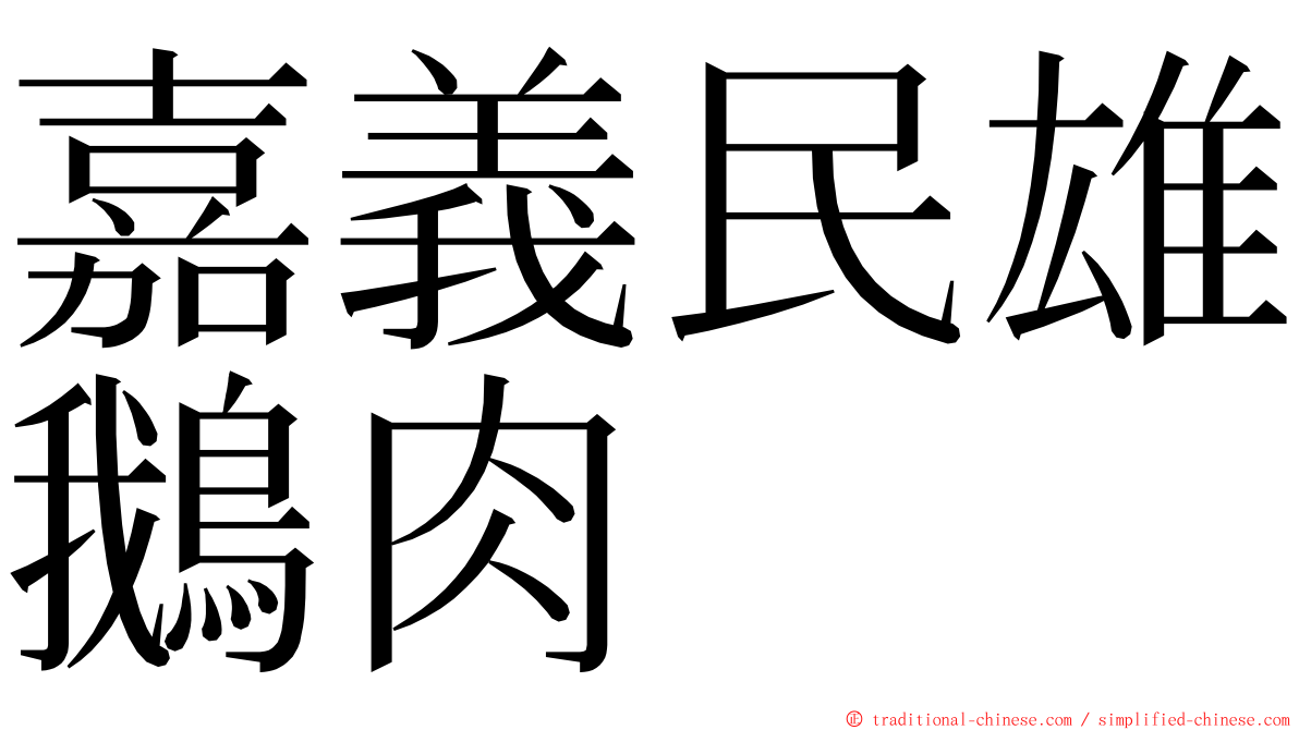 嘉義民雄鵝肉 ming font