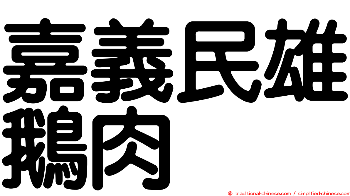 嘉義民雄鵝肉
