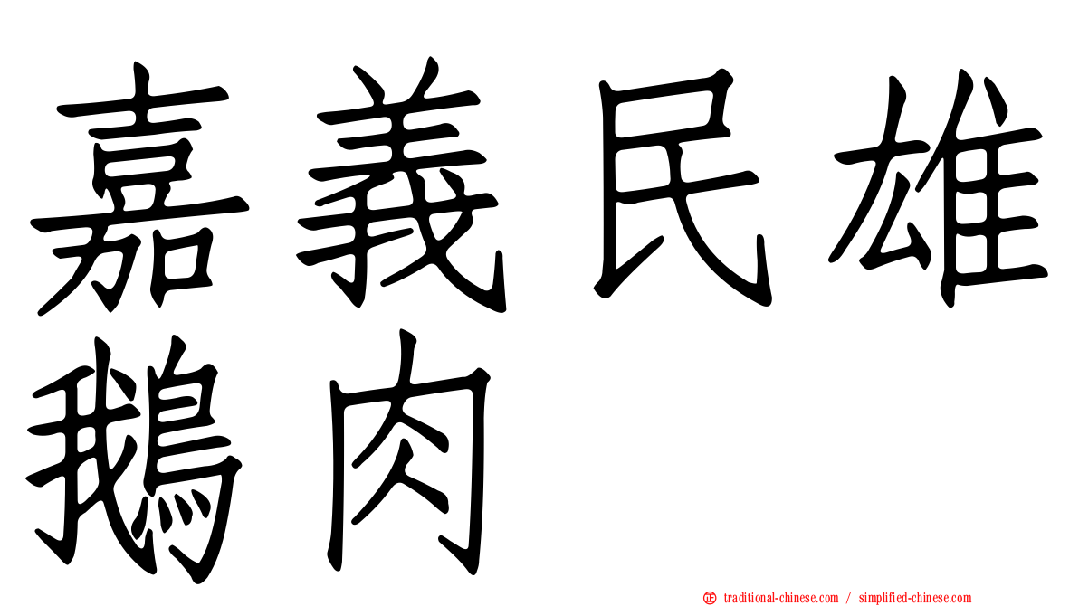 嘉義民雄鵝肉