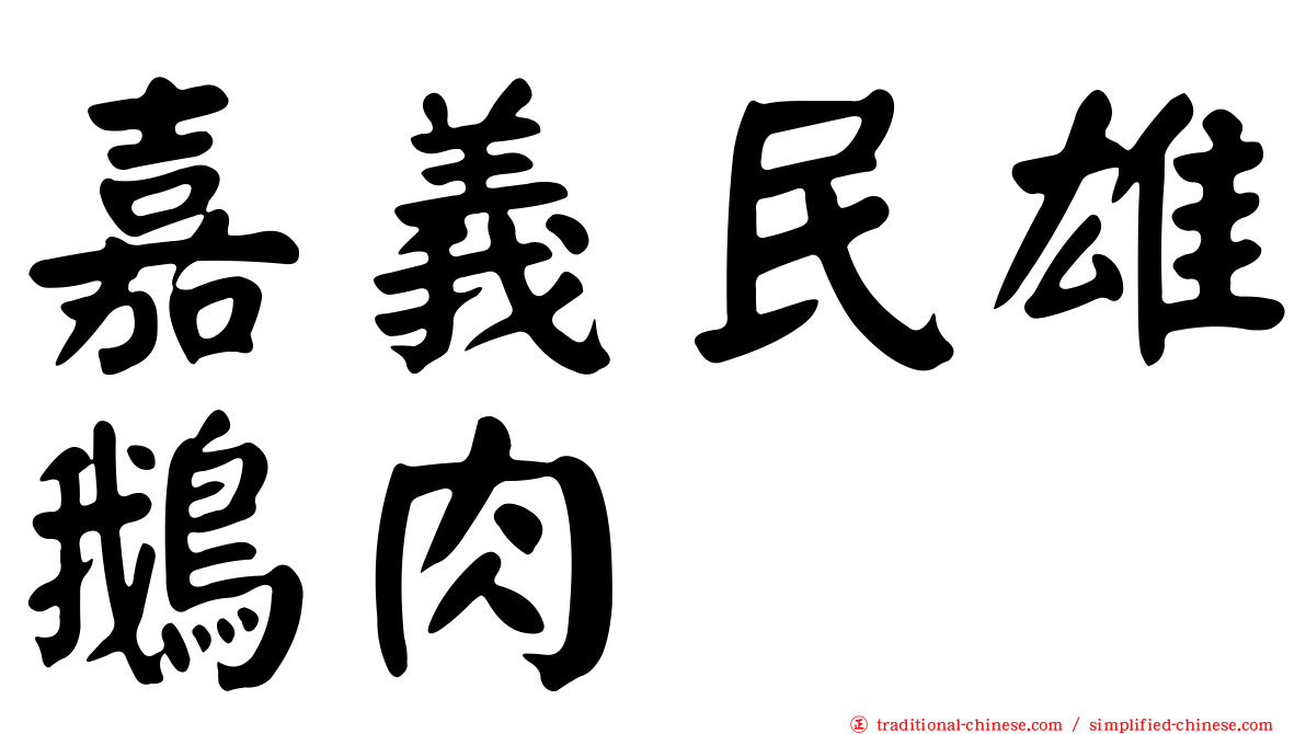 嘉義民雄鵝肉