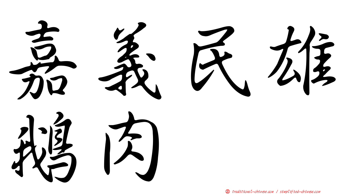 嘉義民雄鵝肉