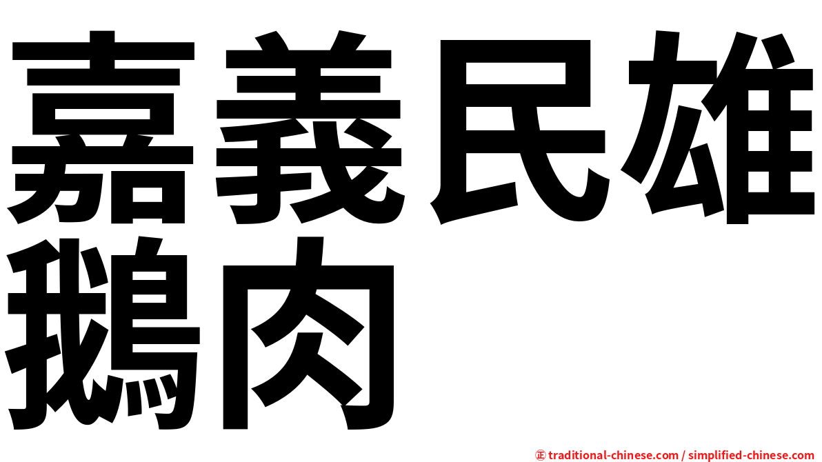 嘉義民雄鵝肉