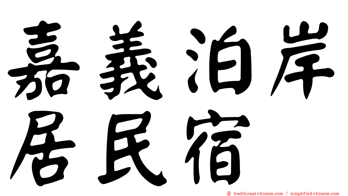 嘉義泊岸居民宿