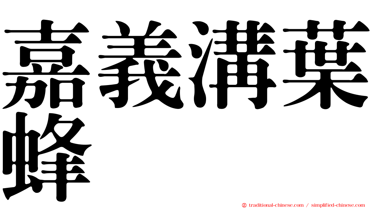 嘉義溝葉蜂