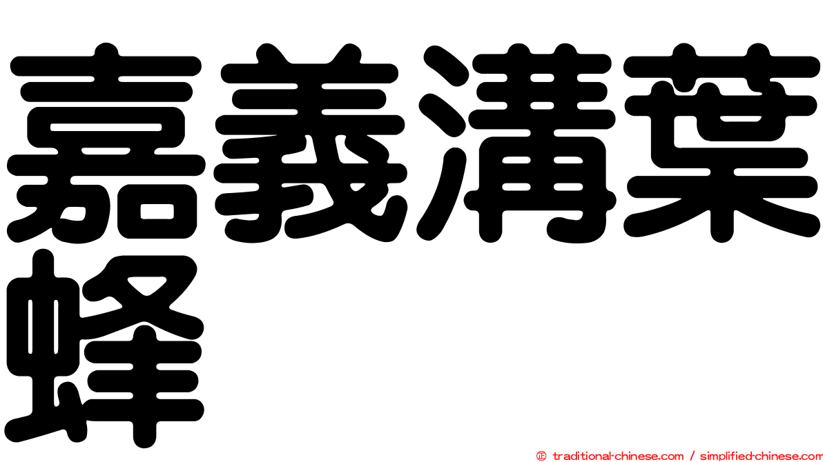 嘉義溝葉蜂