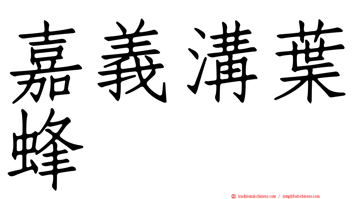 嘉義溝葉蜂