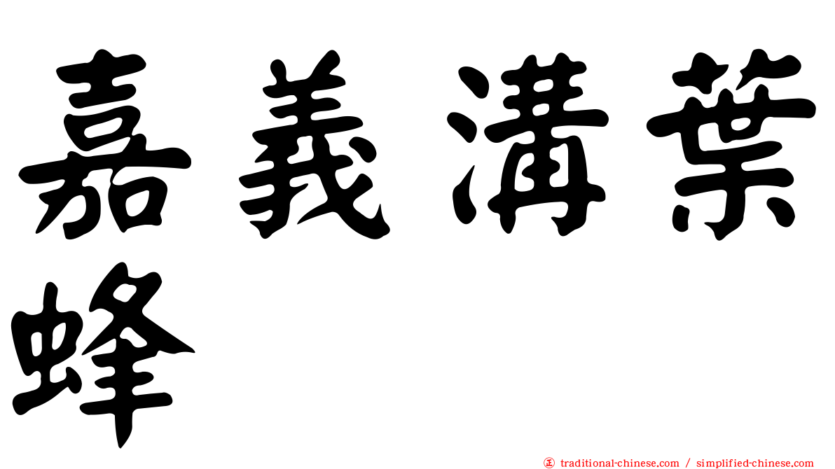 嘉義溝葉蜂