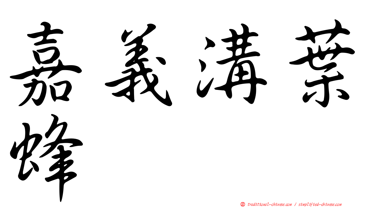 嘉義溝葉蜂