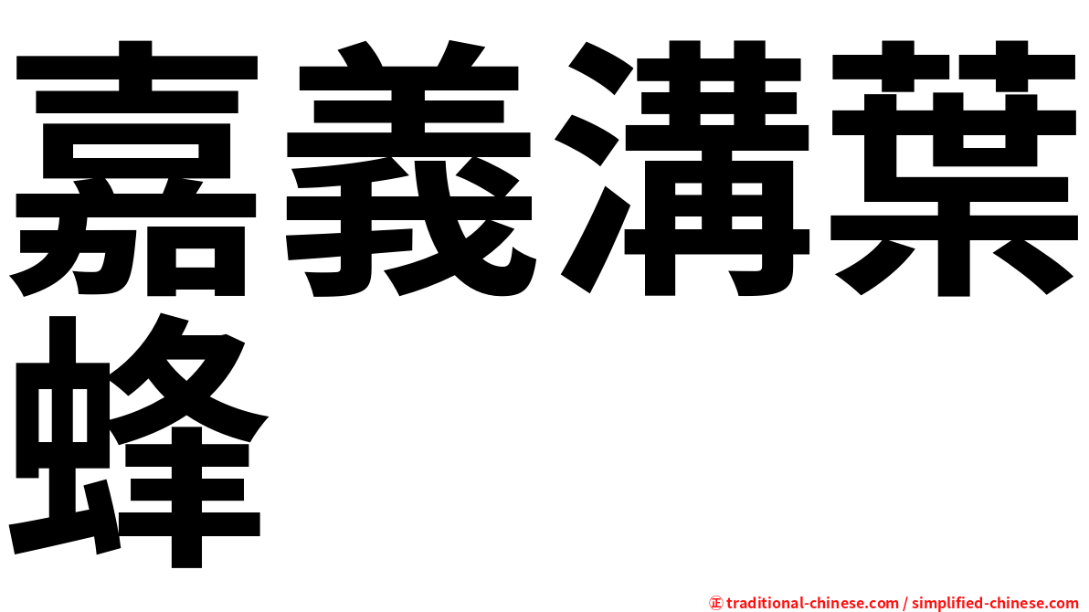 嘉義溝葉蜂