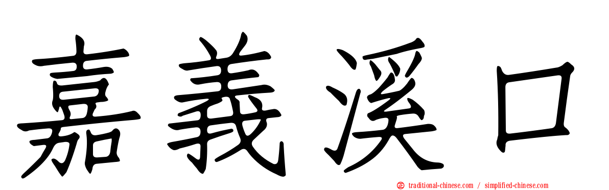 嘉義溪口