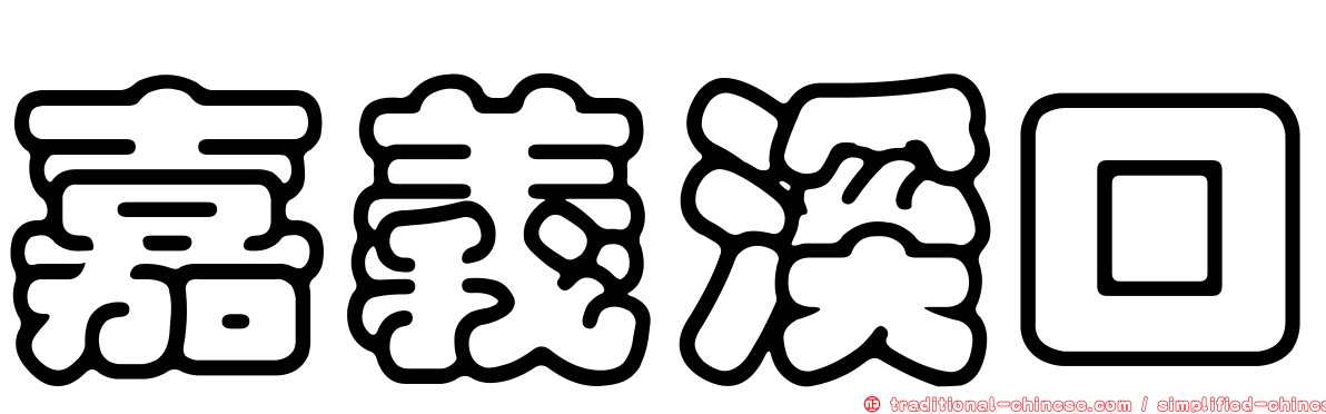 嘉義溪口