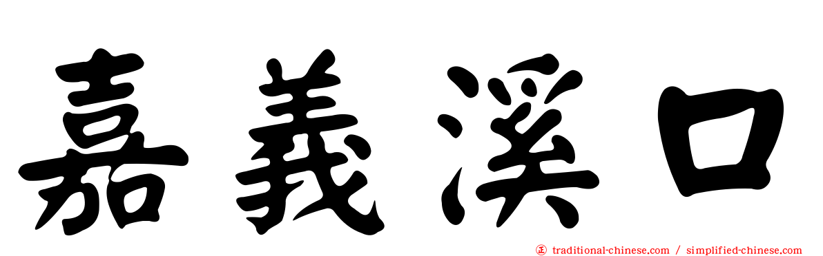 嘉義溪口
