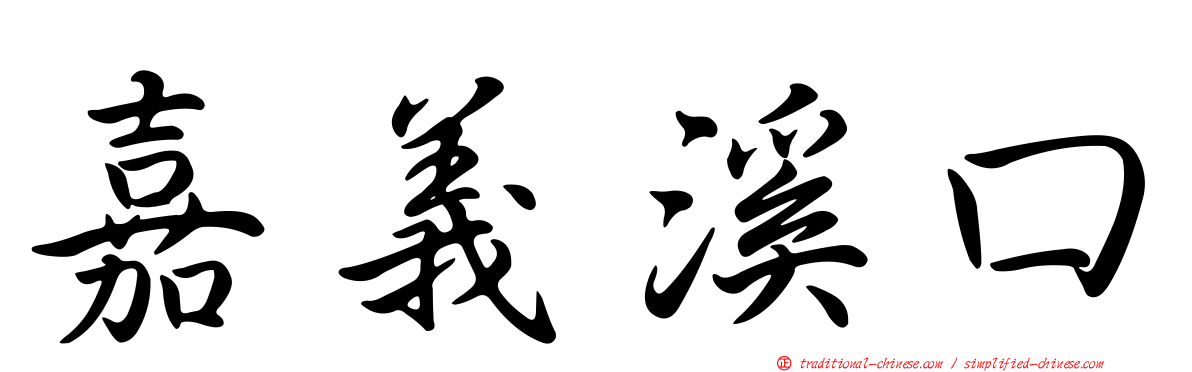 嘉義溪口