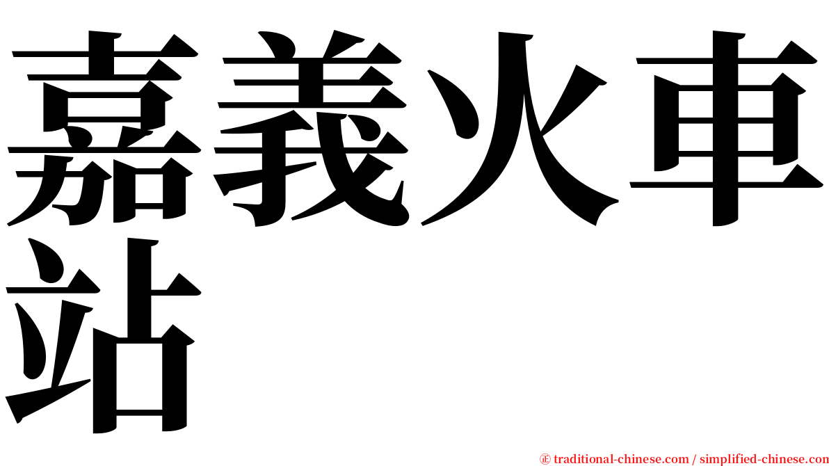 嘉義火車站 serif font