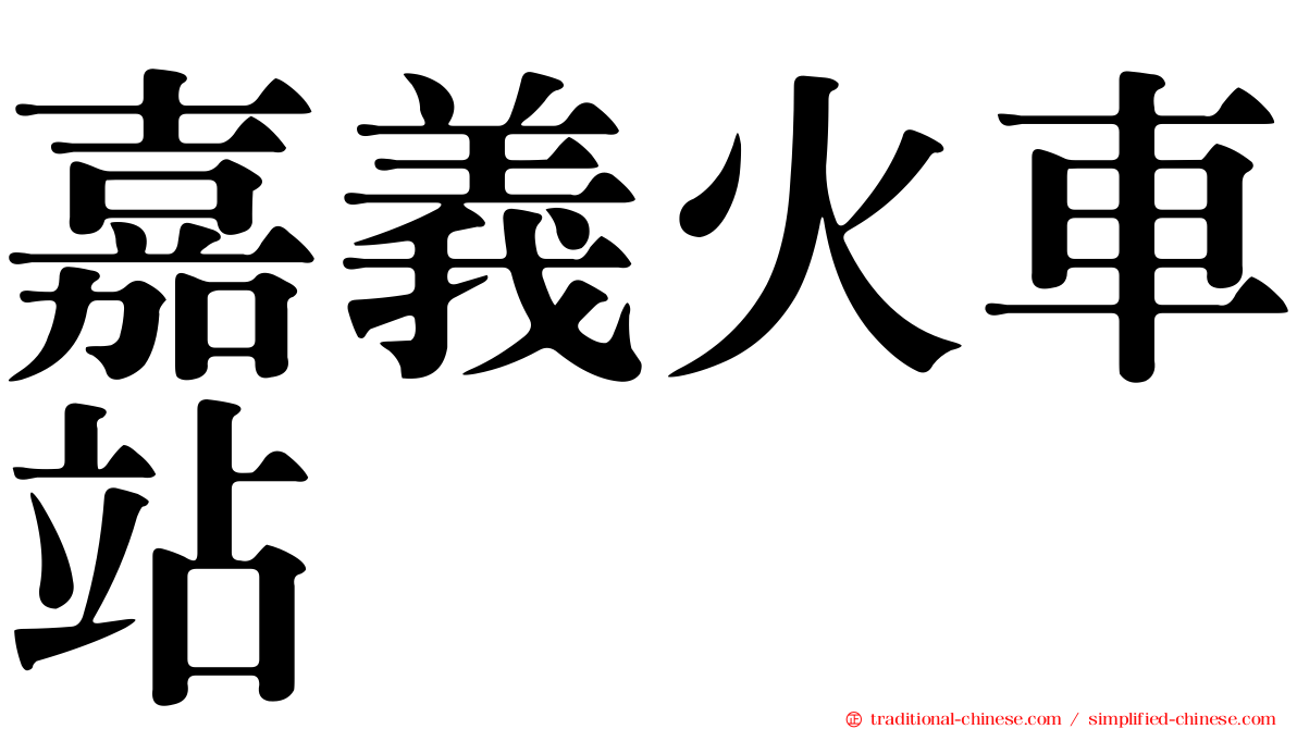 嘉義火車站