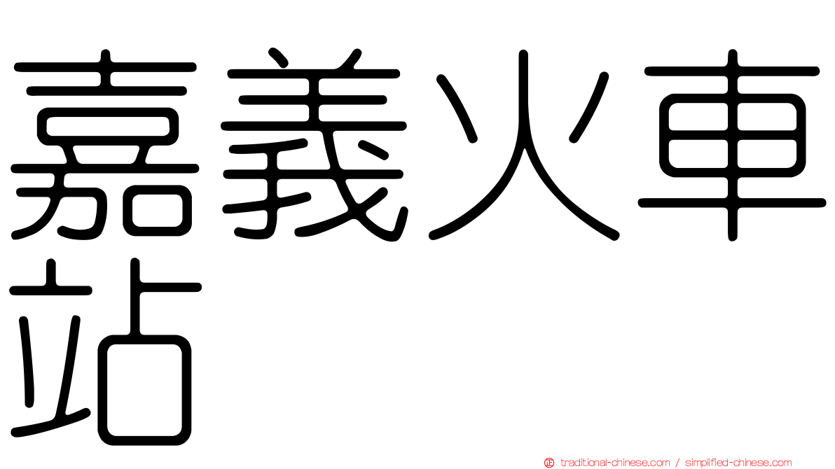 嘉義火車站