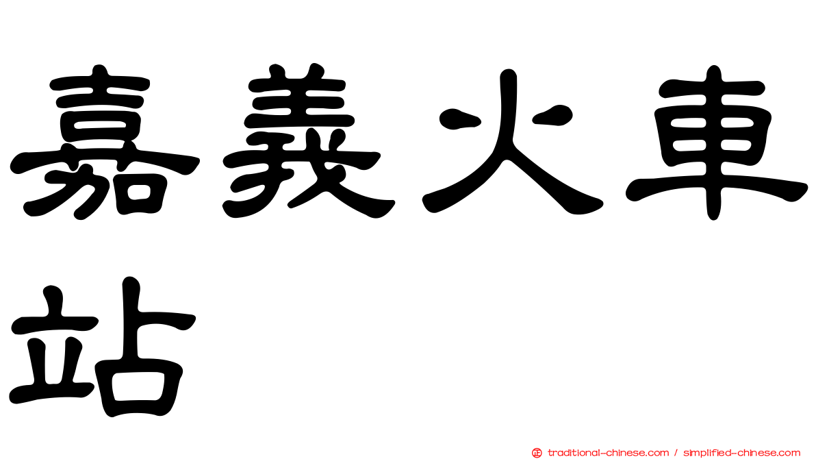 嘉義火車站