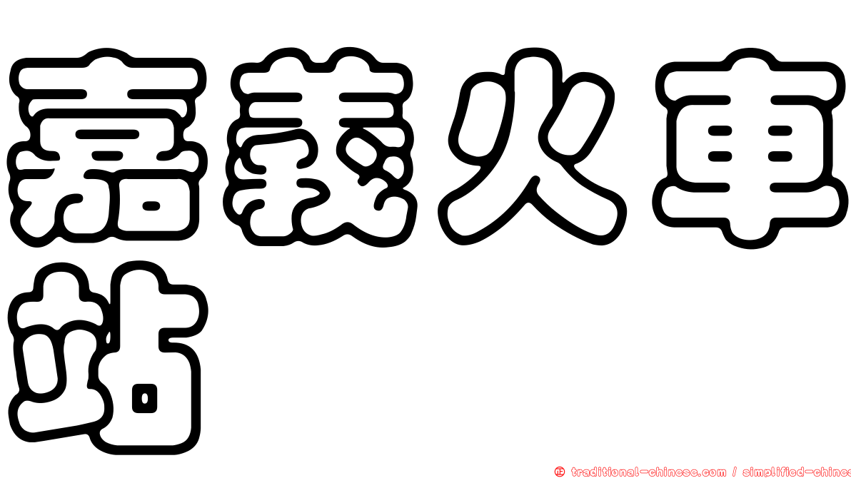 嘉義火車站