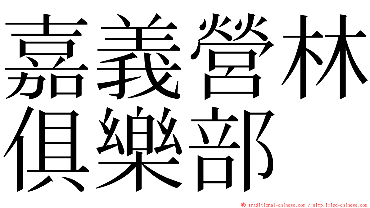 嘉義營林俱樂部 ming font