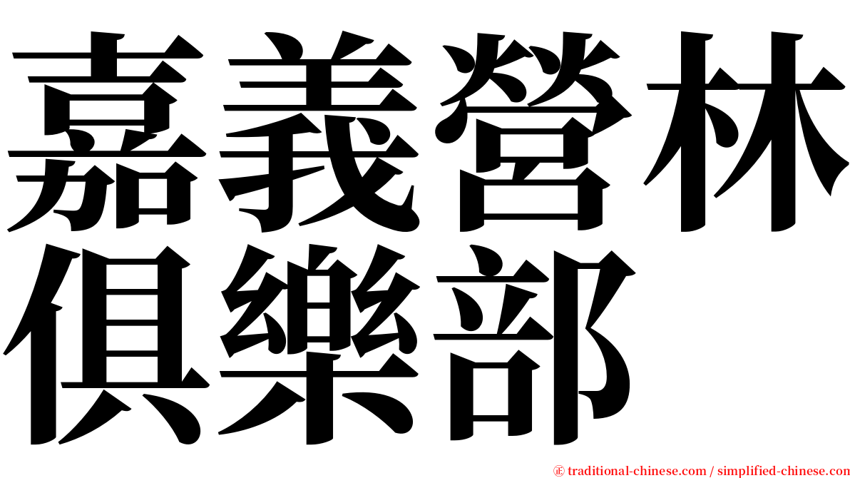 嘉義營林俱樂部 serif font