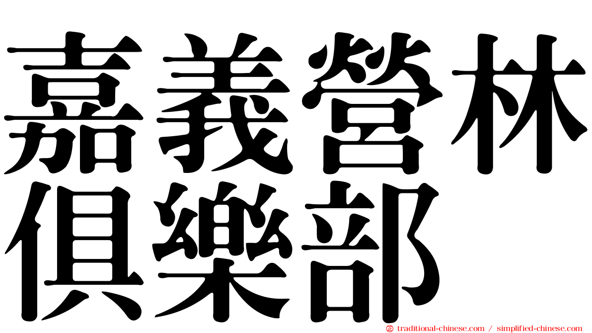 嘉義營林俱樂部