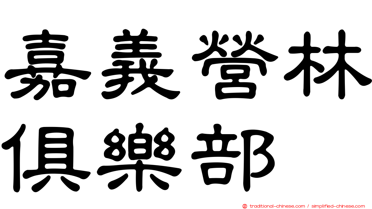 嘉義營林俱樂部