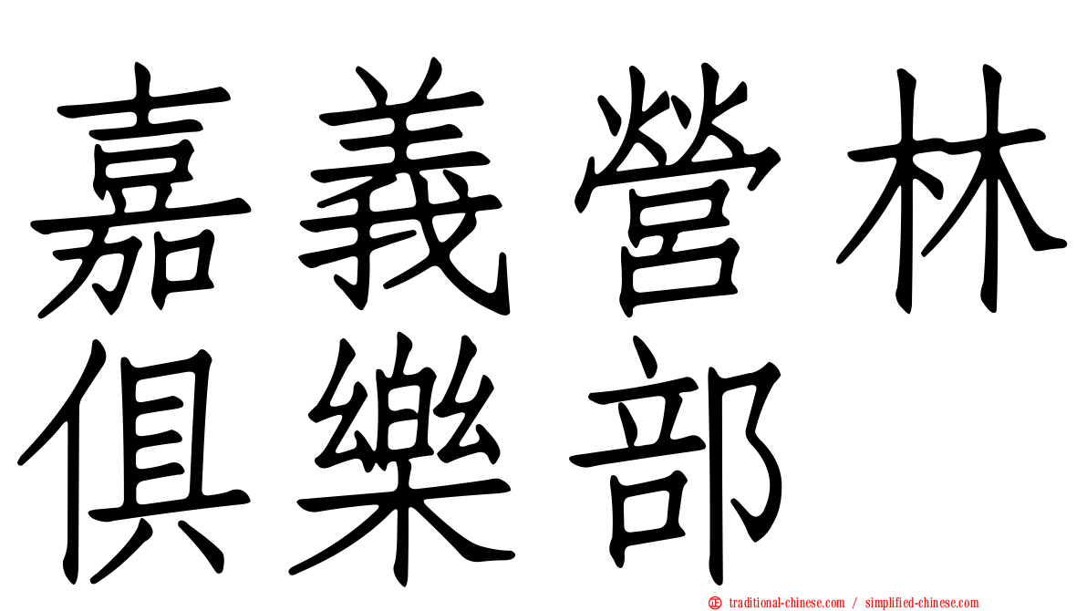 嘉義營林俱樂部