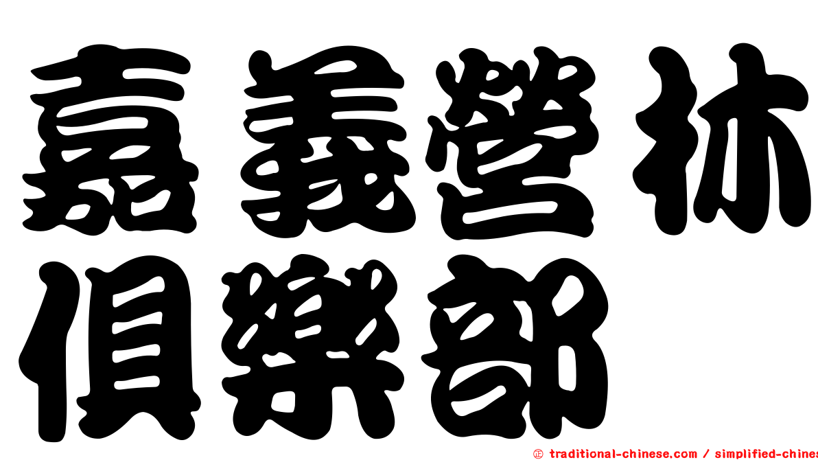 嘉義營林俱樂部