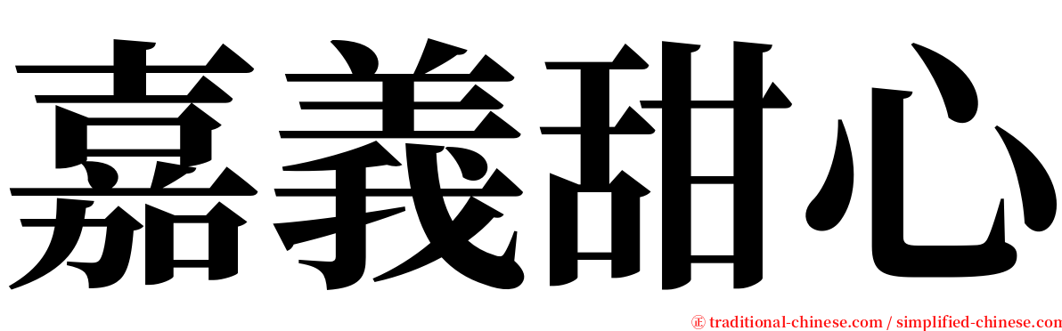 嘉義甜心 serif font