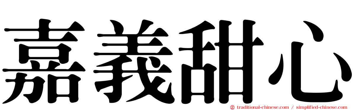 嘉義甜心