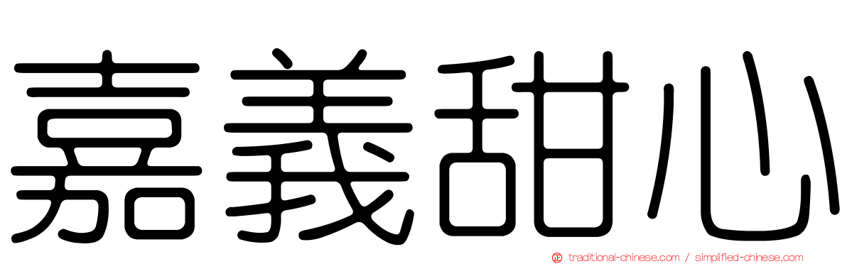 嘉義甜心
