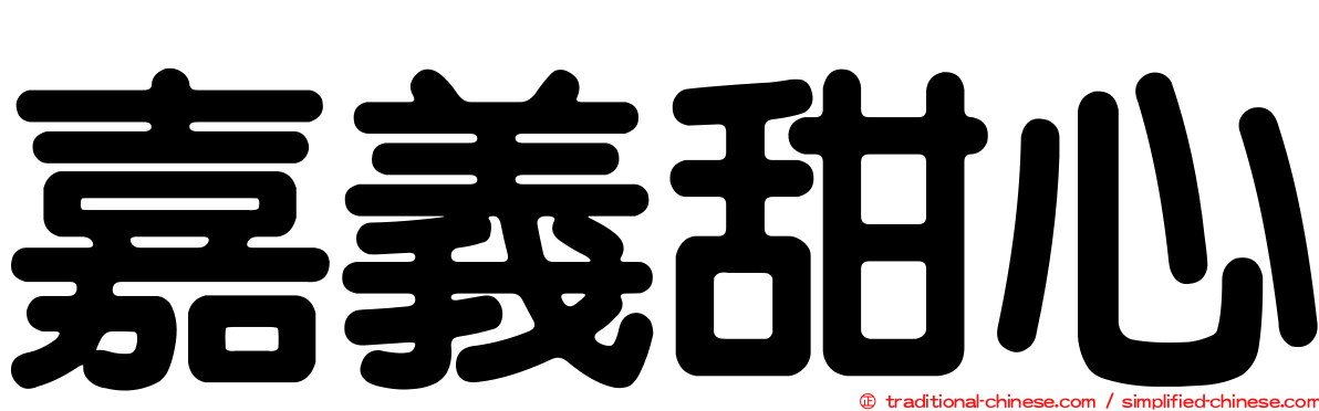 嘉義甜心