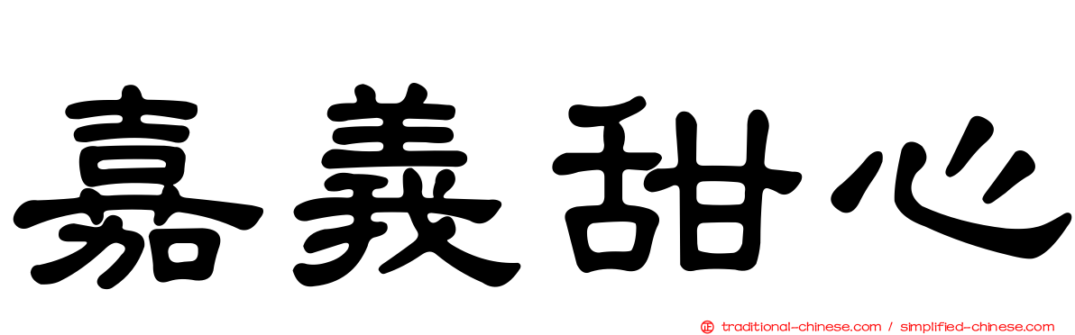 嘉義甜心