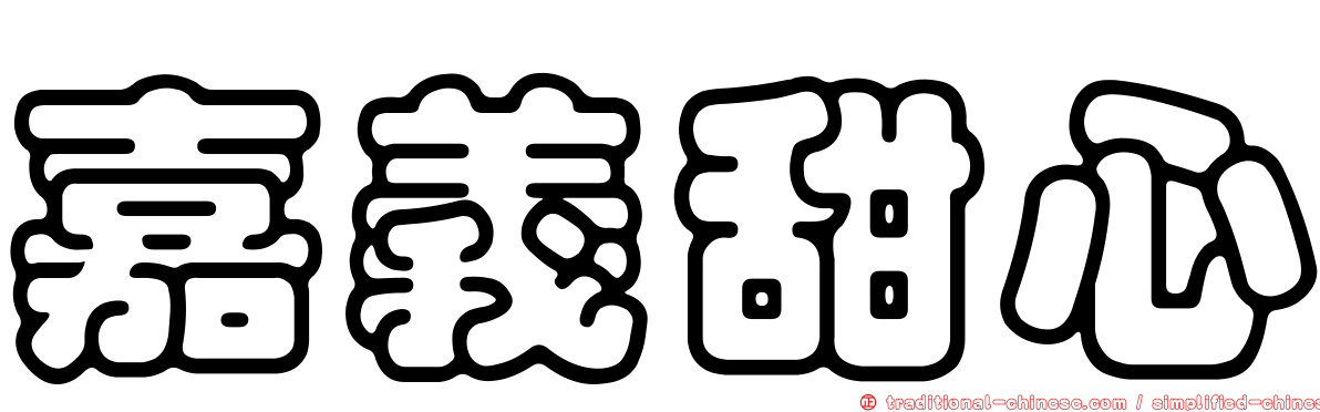 嘉義甜心