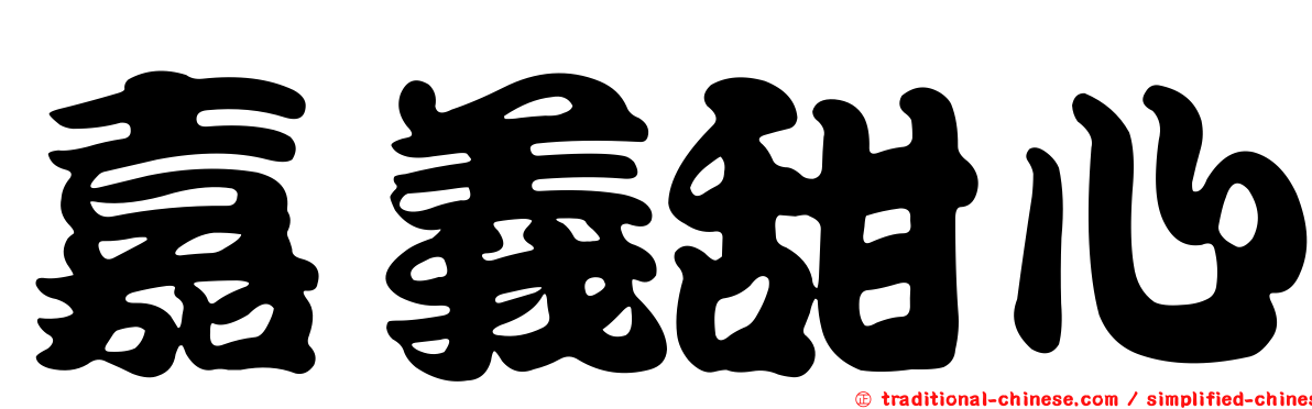 嘉義甜心