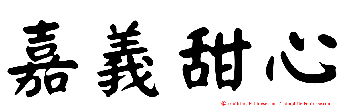 嘉義甜心