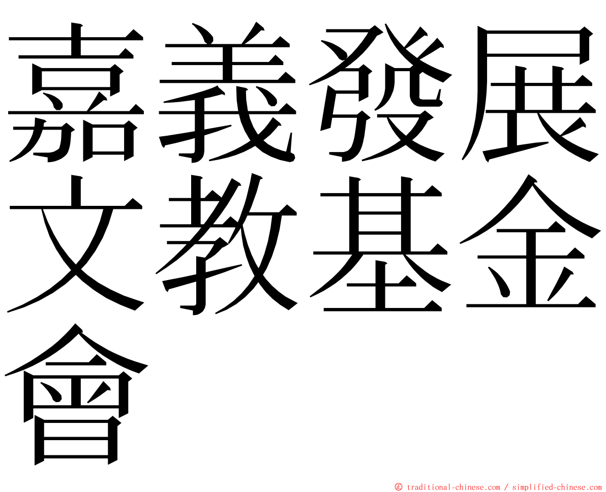 嘉義發展文教基金會 ming font