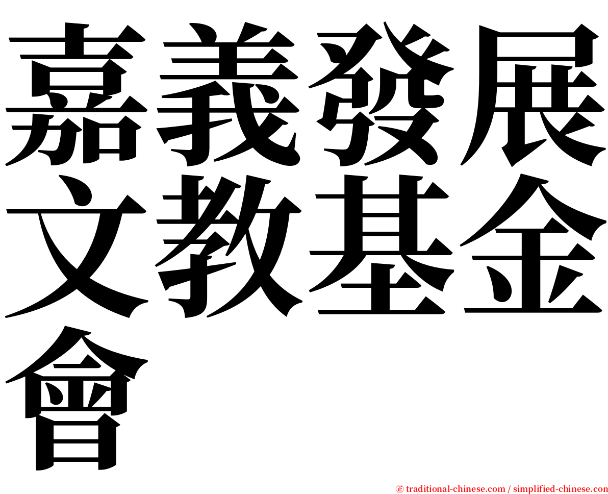嘉義發展文教基金會 serif font