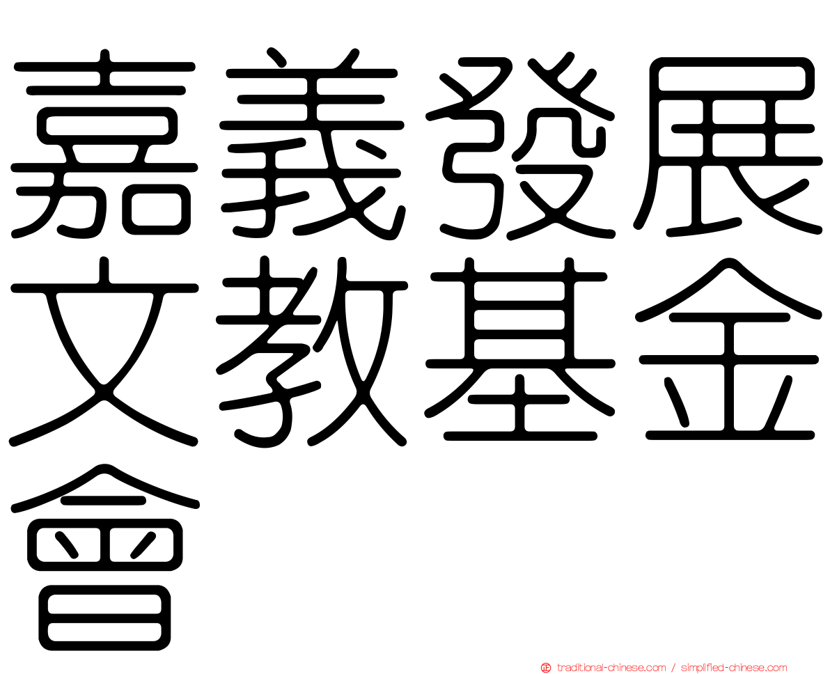 嘉義發展文教基金會