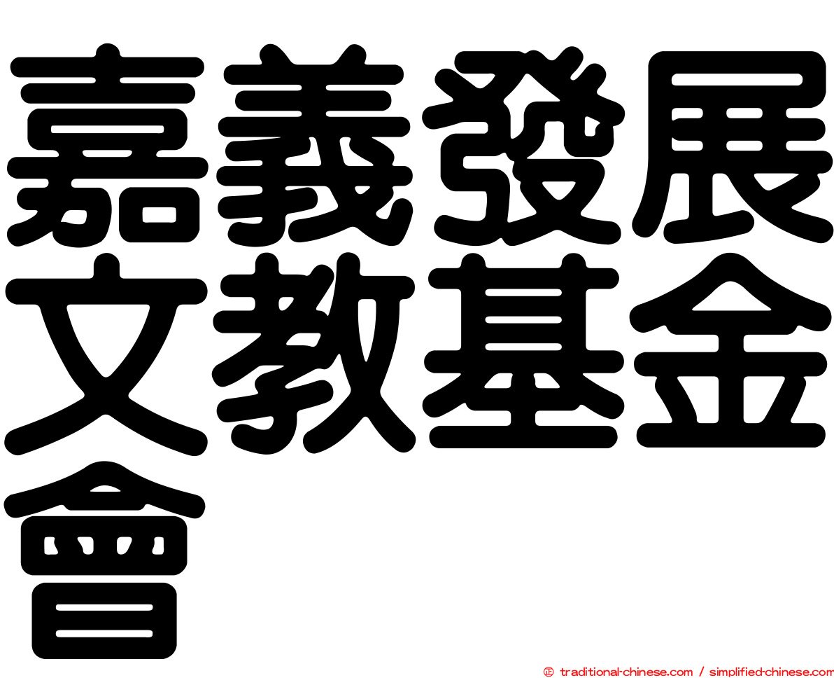 嘉義發展文教基金會