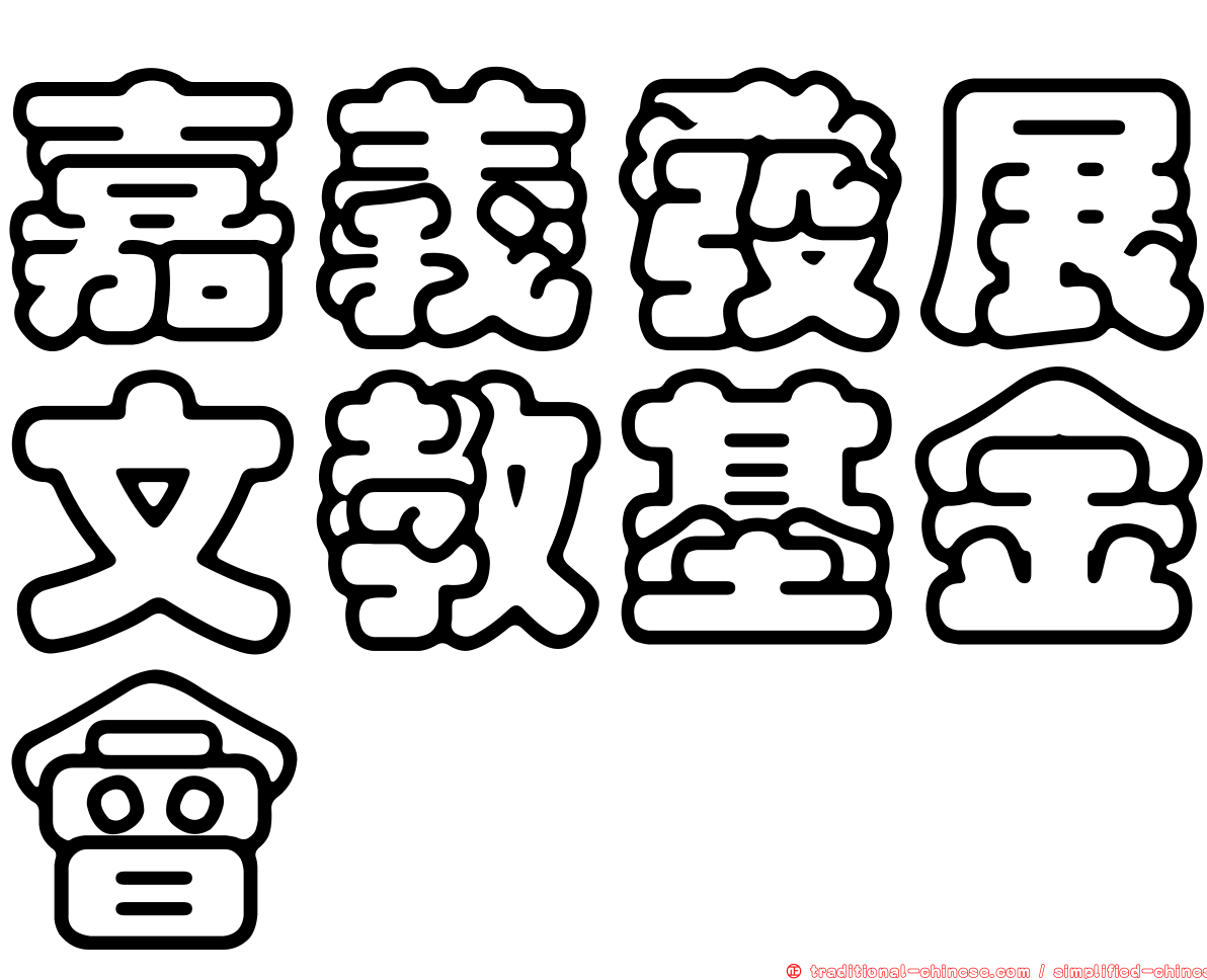 嘉義發展文教基金會