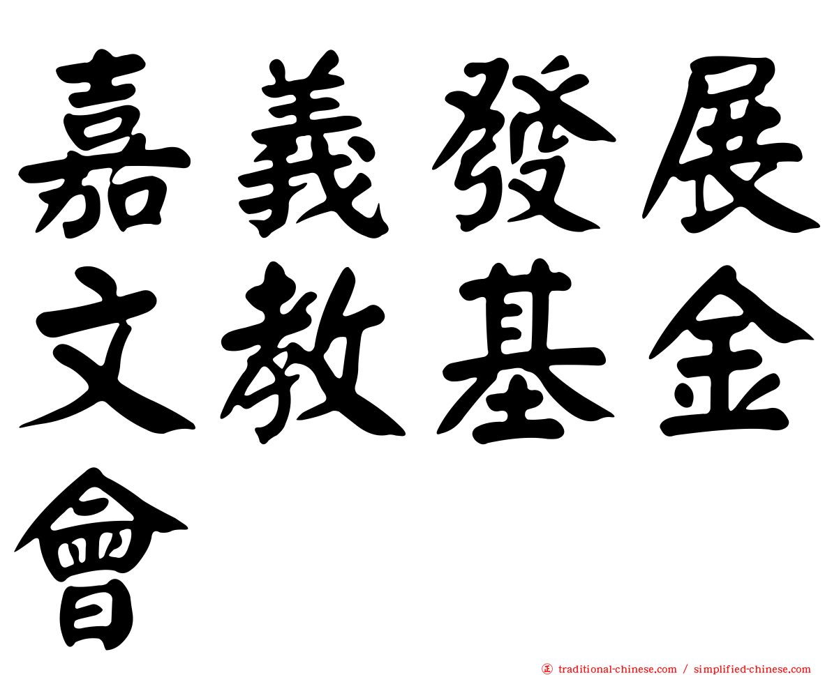 嘉義發展文教基金會