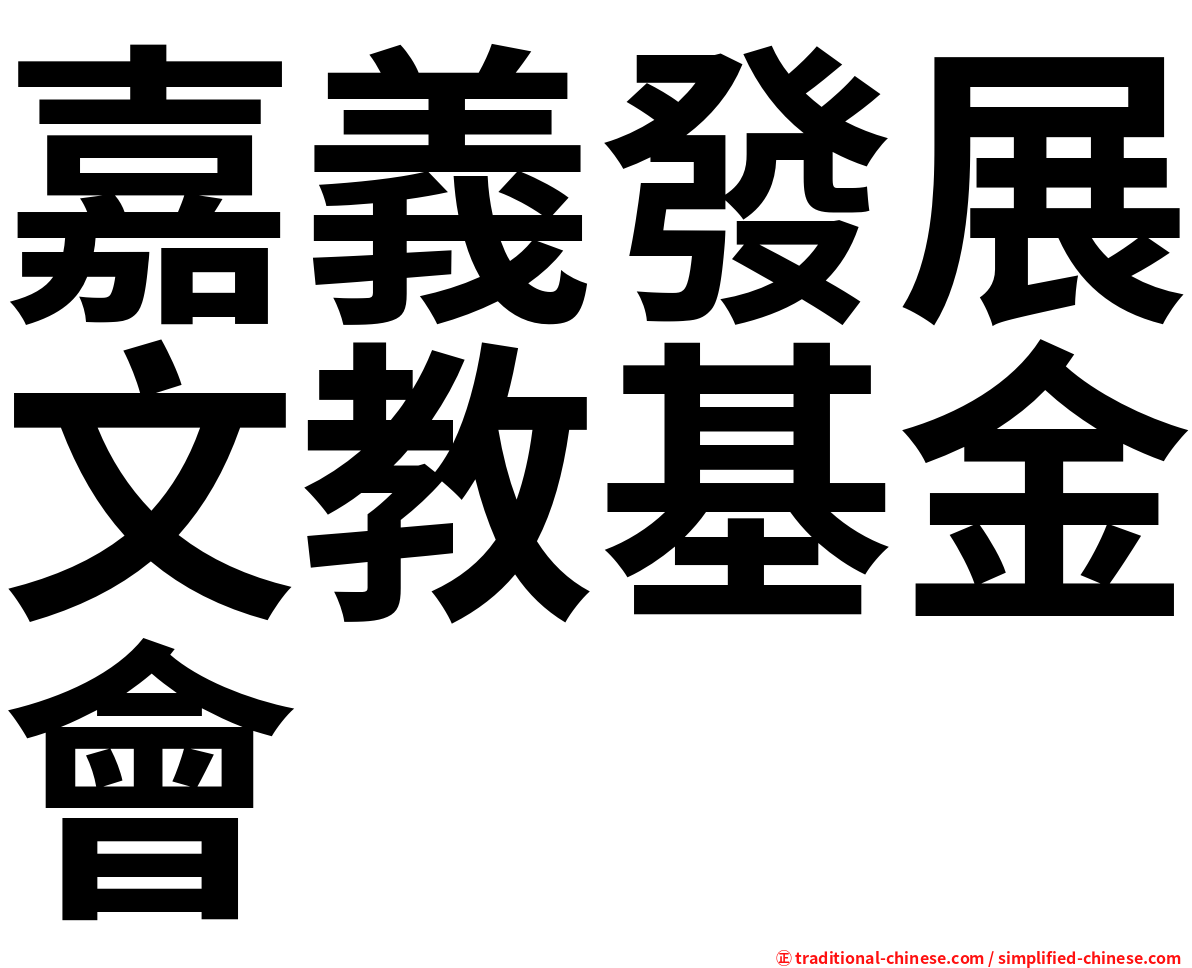 嘉義發展文教基金會