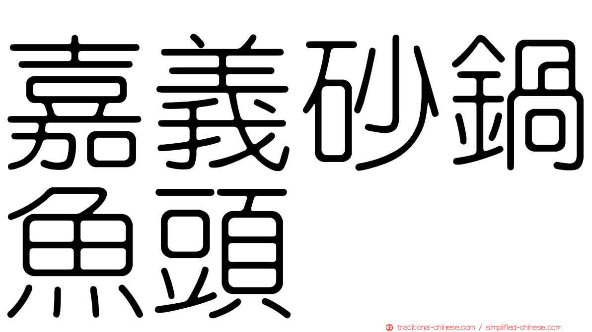 嘉義砂鍋魚頭
