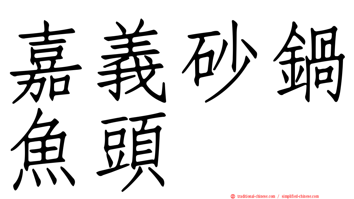 嘉義砂鍋魚頭
