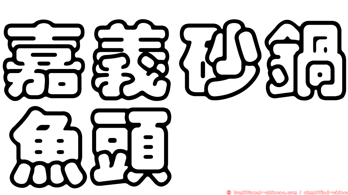 嘉義砂鍋魚頭
